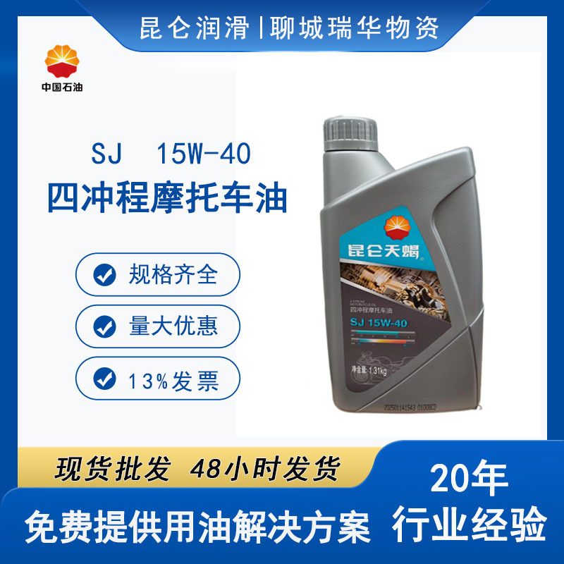 昆仑天蝎SJ15W-40四冲程摩托车机油1.31kg原厂专用四季通用润滑油