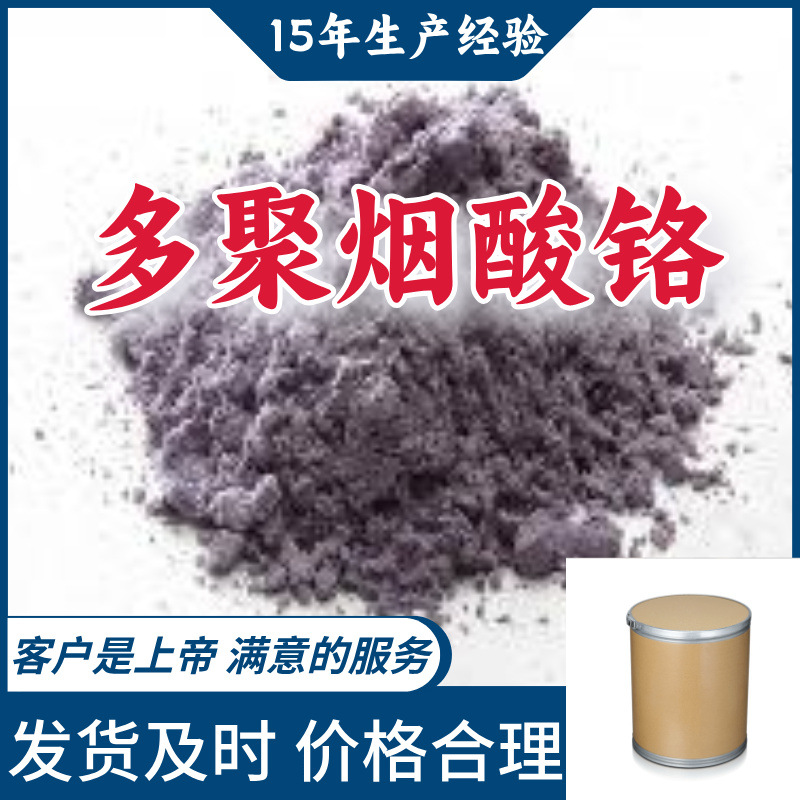 多聚烟酸铬 源头工厂工业级分析客户至上满意的服务山东浙江上海