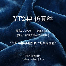 180g锦纶仿真丝立绒 无弹人造丝丝绒布料 旗袍礼服抱枕面料 现货