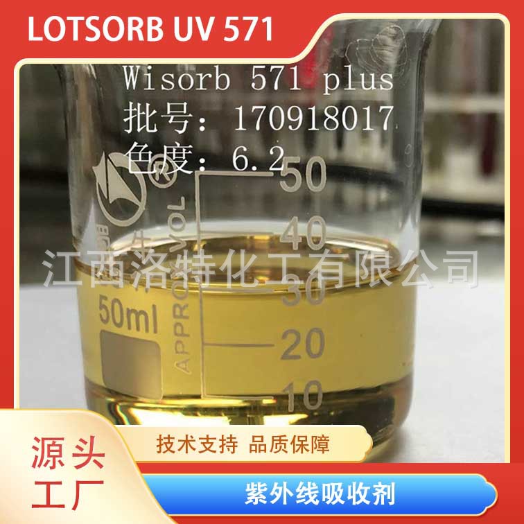 洛兰素涂料用紫外线吸收剂 UV-571 存储稳定，不变色