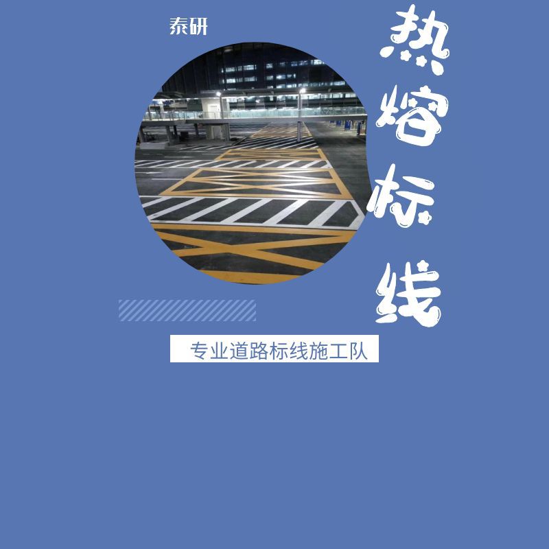 清溪本地的道路划线班组 禁停车交叉标线 停车位标识线