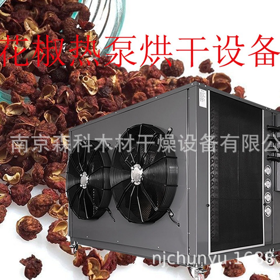 花椒烘干机、农产品烘干窑、海产品烘干房、空气能热泵烘干设备