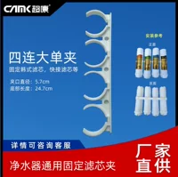 超康 Water purifier pure water machine fixed filter element special four-link clamp/multi-row clamp filter element clip five-link/six-link clamp