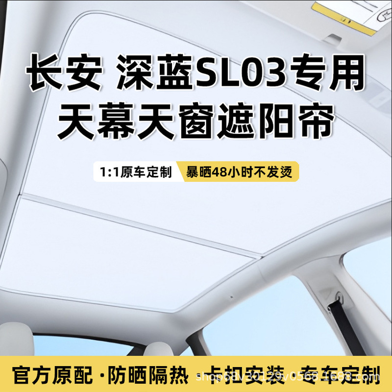 Suitable for Changan Deep Blue Sl03 Sunroof Sunshade Curtain, Sun Protection and Heat Insulation Window Shade Suitable for Changan Deep Blue Sl03 Sunroof Sunshade Curtain, Sun Protection and Heat Insulation Window Shade