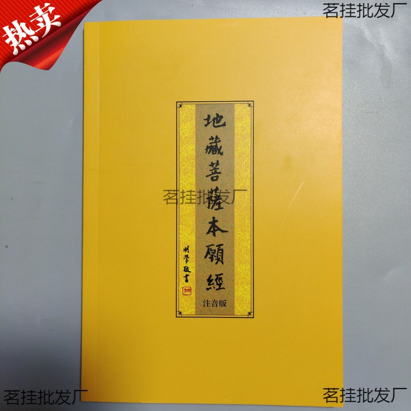 大字注音简体横排读诵本 32开本  地藏菩萨本愿经 弘化版 地藏经