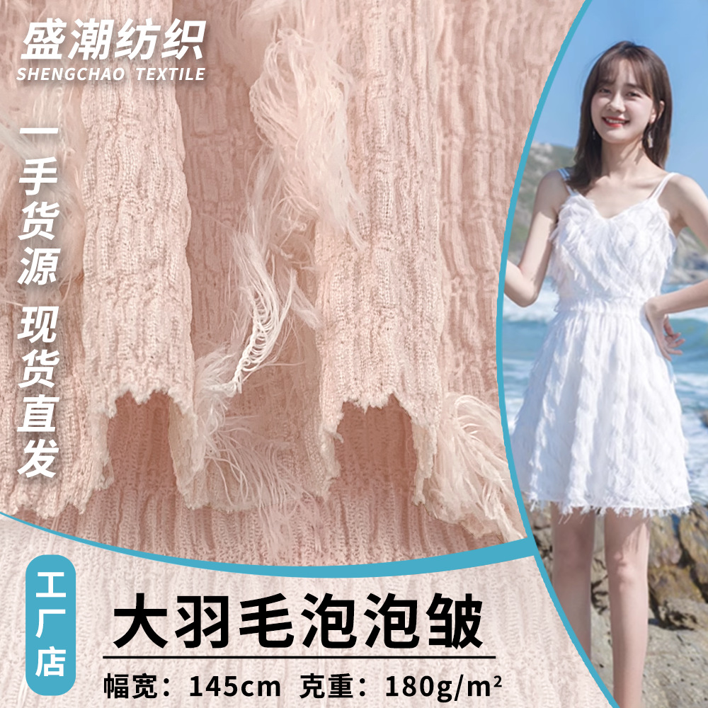 大羽毛泡泡皱 提花毛毛肌理皱布 流苏女装连衣裙上衣时尚针织面料
