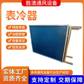 表冷器机组降温用冷凝器亲水铝箔铜管水冷翅片式不锈钢外壳表冷器