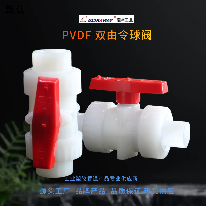 台资塑胶阀门厂家直销耀炜牌化工级耐酸碱PVDF双由令（活接）球阀