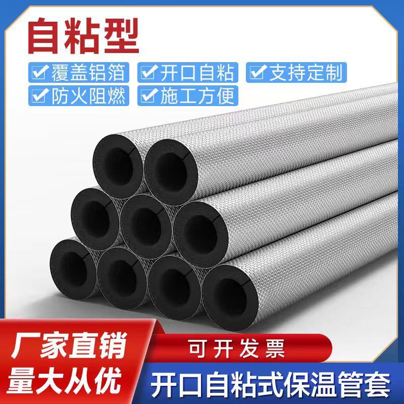 橡塑保温管各种尺寸管道均可裁剪铝箔橡塑管开口自粘橡塑管