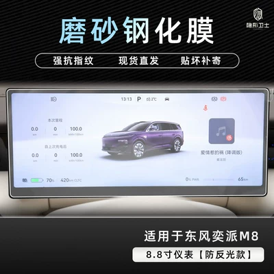 Car interior film – central control navigation instrument interior - dongfeng-yipai-m8-88inch-instrument-panel-9k-fine-matte-anti-fingerprint-tempered-film
