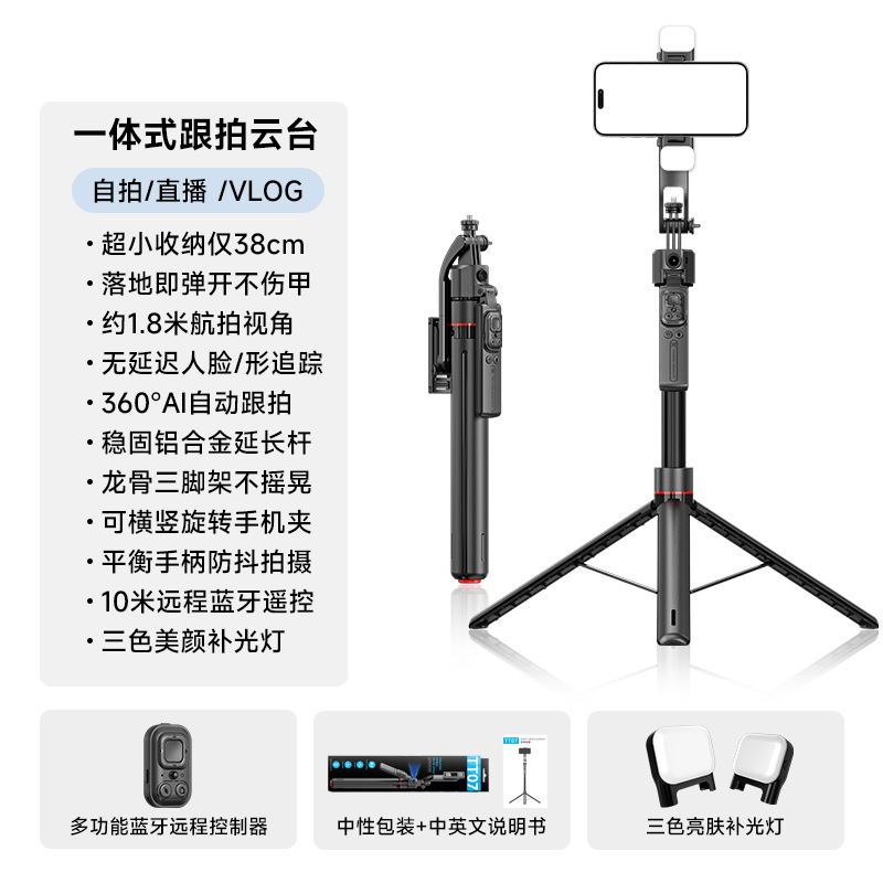 Upgraded doudou stick [tt07d-1.76m] beauty light *2 + ground-activated pop-up tripod + 360° rotation°Smart tracking + anti-shake handle + bluetooth remote control