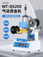 WT-QS200气动烫金机稳固机身烫印机纸质蛋糕盒PVC塑料名片麦太保