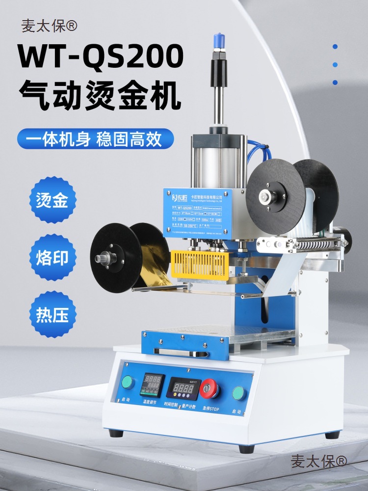 WT-QS200气动烫金机稳固机身烫印机纸质蛋糕盒PVC塑料名片麦太保