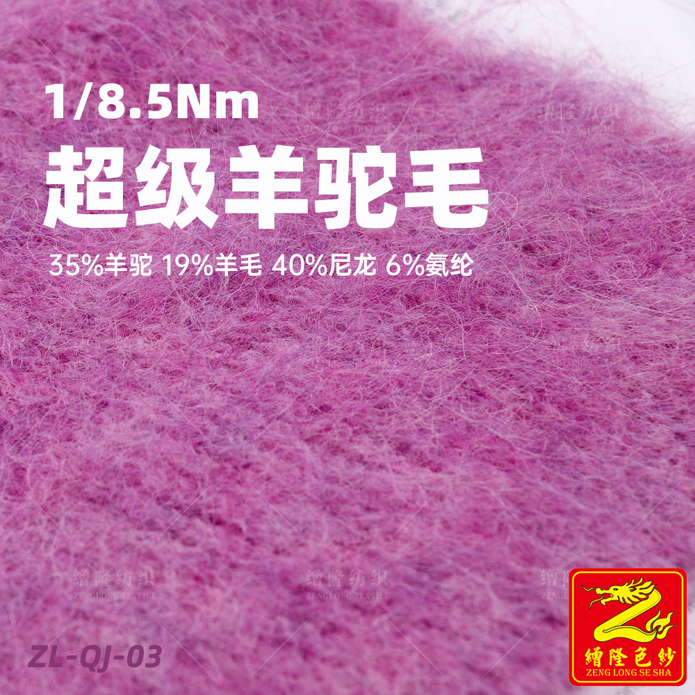 缯隆色纱 8.5支羊驼毛纱线毛线 35%羊驼 19%羊毛 40%尼龙 6%氨纶