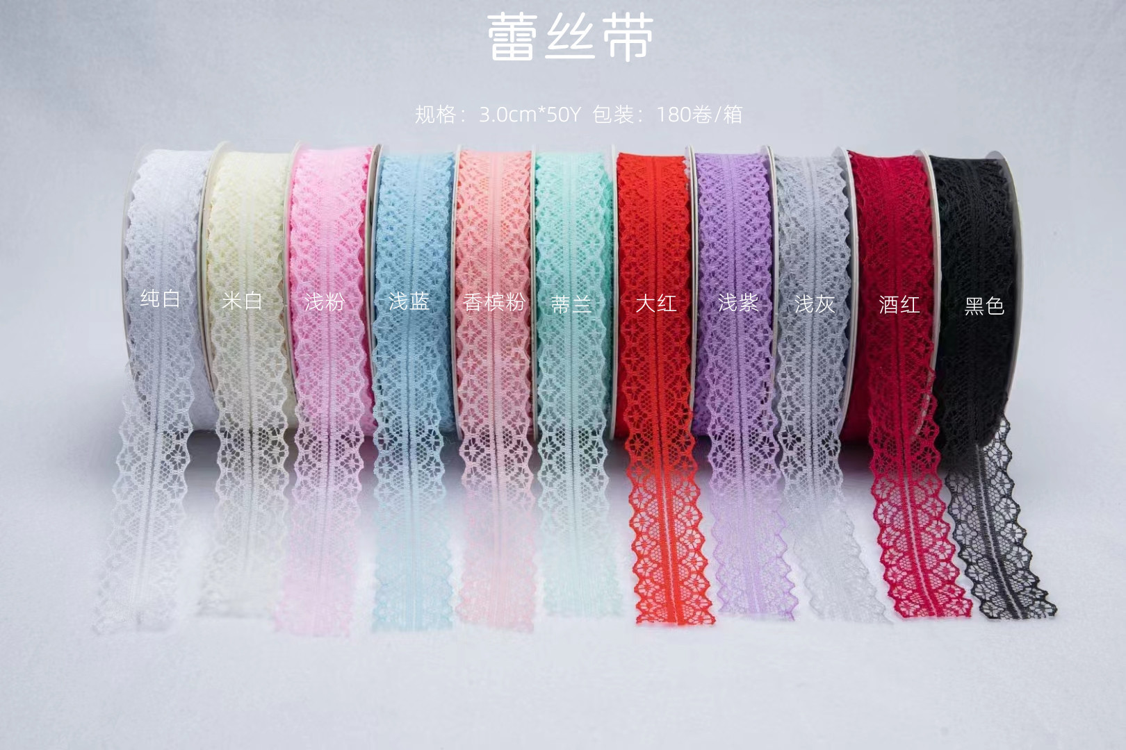 3.0蕾丝带色卡