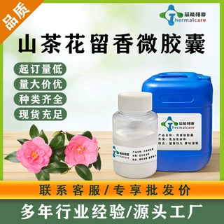 山茶花芳香整理剂家纺服装助香剂微胶囊厂家直供留香微胶囊
