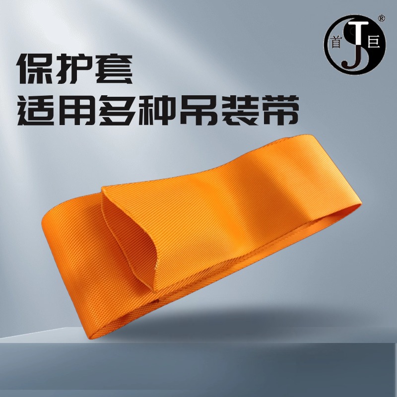 厂家直销吊装带保护套耐磨防割护套涤纶扁平护套可