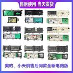 适用于小天鹅滚筒主板美的洗衣机电脑板TG80/90-1411DXS-1410WDXS