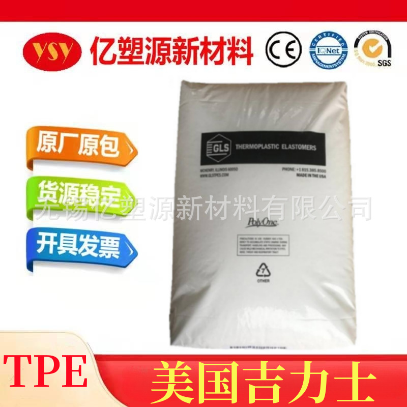 TPE 美国吉力士 CL30 CL40 注塑级 增韧级 增强级 透明级