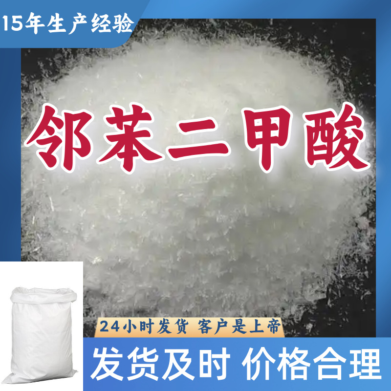 邻苯二甲酸   厂家直供顾客至上山东上海江苏满意的服务含量99%