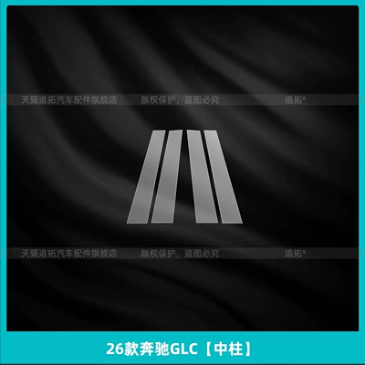 Suitable for 26 Mercedes-Benz Glc300L | Car interior film - 26-mercedes-benz-glc-center-pillar