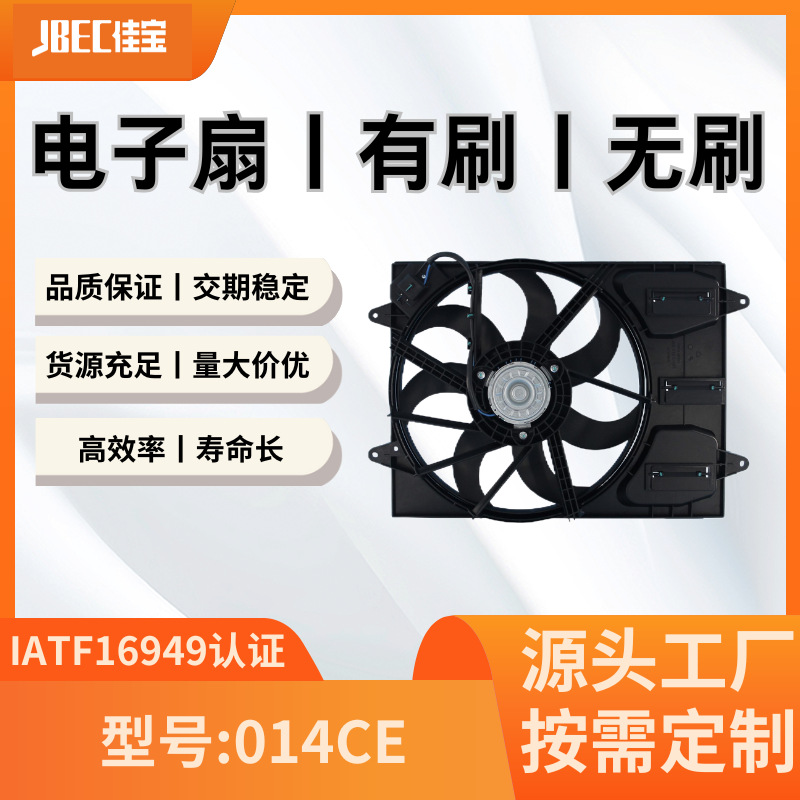 汽车配件014CE空调风扇  有刷 水箱 散热 电子扇 宝骏510.360