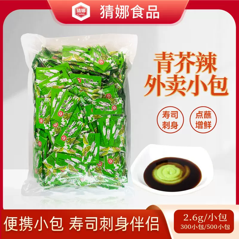 猜娜青芥辣酱2.6g外卖小包芥末寿司三文鱼刺身日料点蘸调味酱酱汁