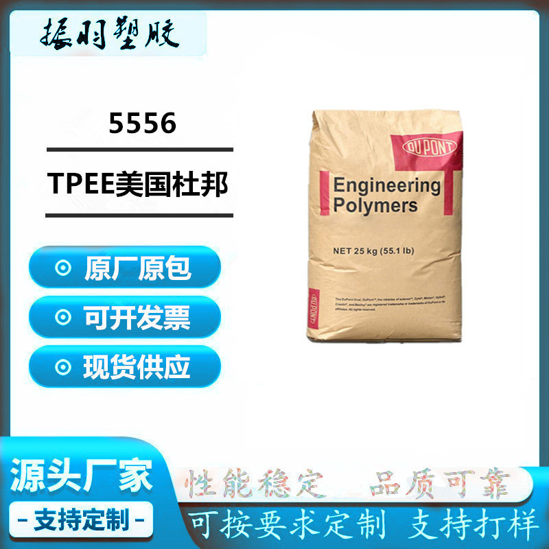 TPEE弹性体美国杜邦5556 抗UV户外天线汽车内饰塑胶颗粒现货供应