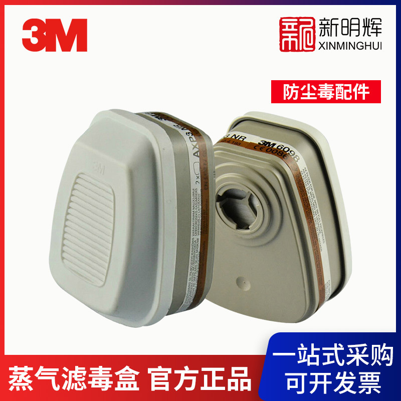 3M 6098低沸点有机蒸气滤毒盒P3颗粒物6000系列滤毒盒防尘毒配件