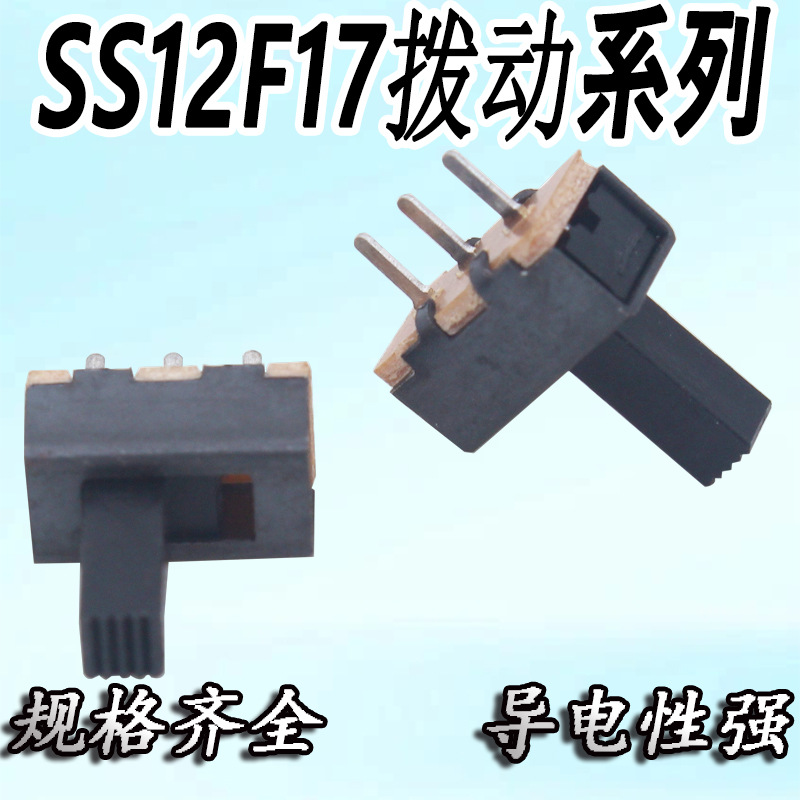 现货批发两档拨动开关三脚直插立式滑动开关玩具电源开关 SS12F17