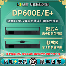 适用联想牌DP600E/E+针式打印机色带盒DP650/K油墨炭带色带芯墨架