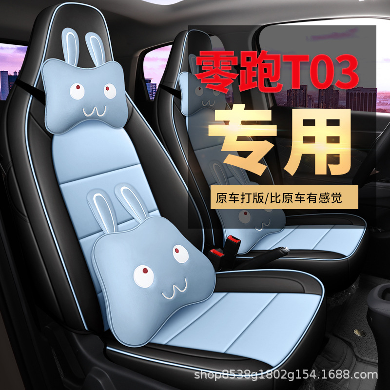 20/21款零跑T03专用汽车坐垫全包皮座套全套车内装饰用品四季通用