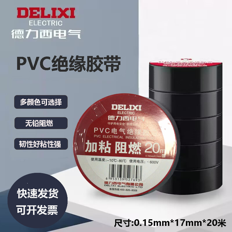 德力西PVC电工胶带绝缘粘性防水耐高温白色大卷电气电线黑电胶布