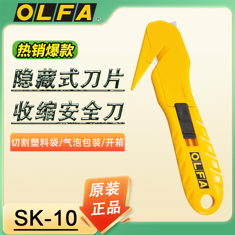 OLFA爱利华纸箱安全刀收缩膜塑料袋切割刀快递包210B工具刀SK-10