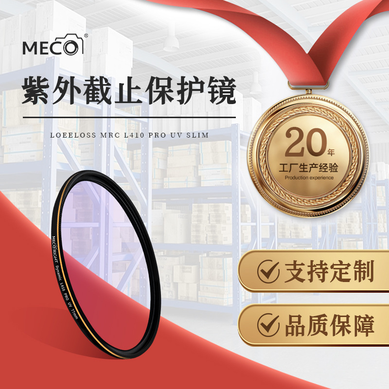 MECO美高紫外截止UV镜43/49/55/58/67/77/82mm适用于佳能尼康滤镜