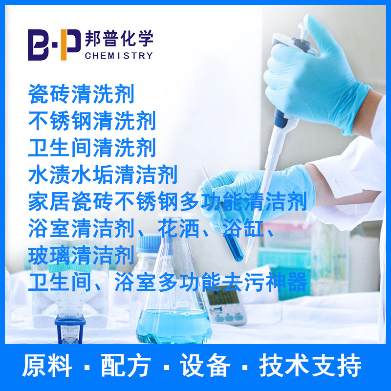 卫生间抑菌除味清洗剂 配方 原料 设备 技术支持 邦普化学