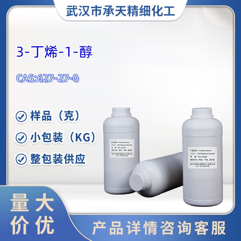 3-丁烯-1-醇 627-27-0 中间体  1kg 25kg 大小包装供应 样品