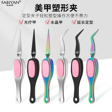 跨境美甲塑形夹不锈钢定型钳 延长甲水晶甲美甲工具点钻镊子批发