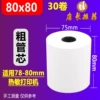 80x80 crude tube core (30 volumes of special offer)