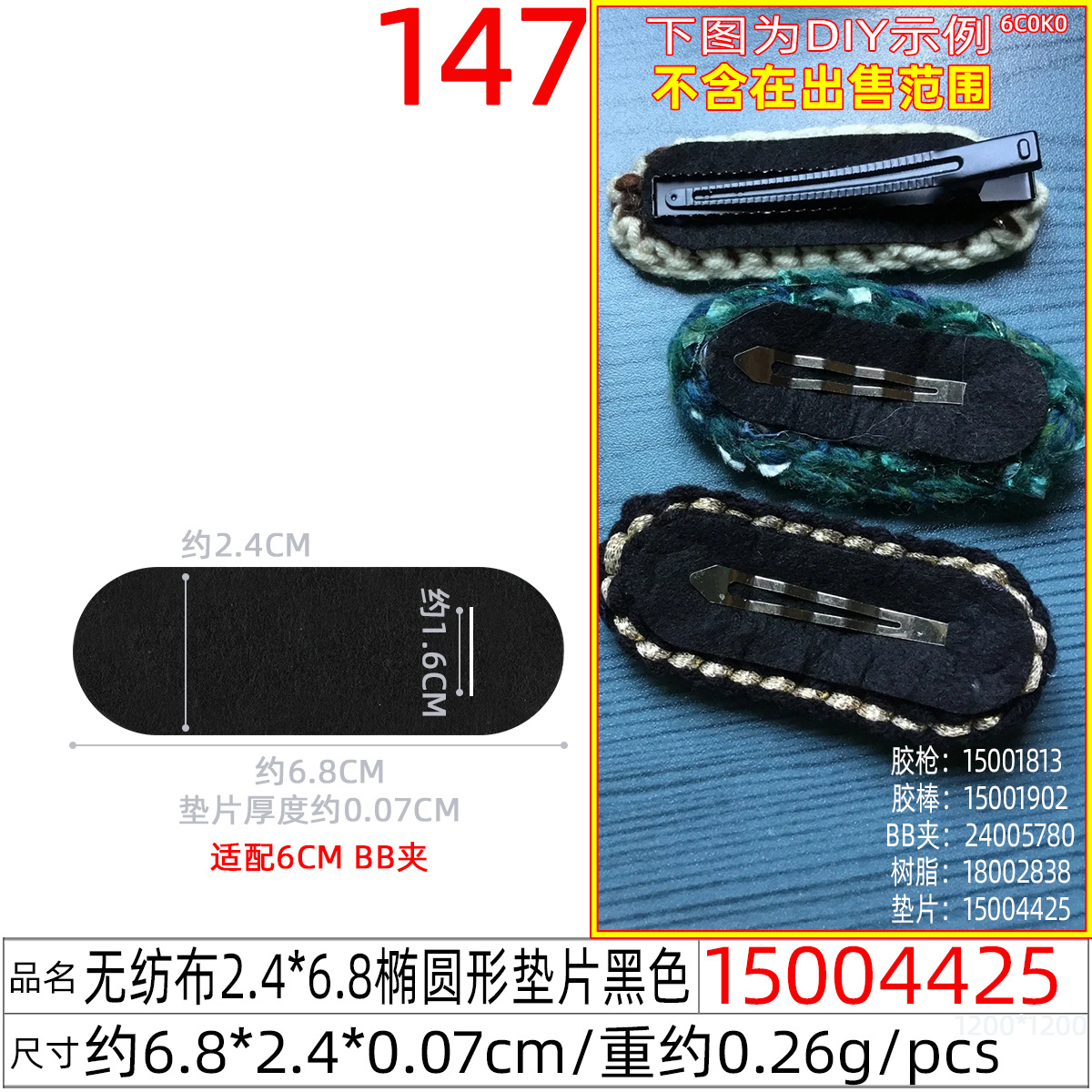 15004425#无纺布2.4x6.8CM椭圆形垫片黑色