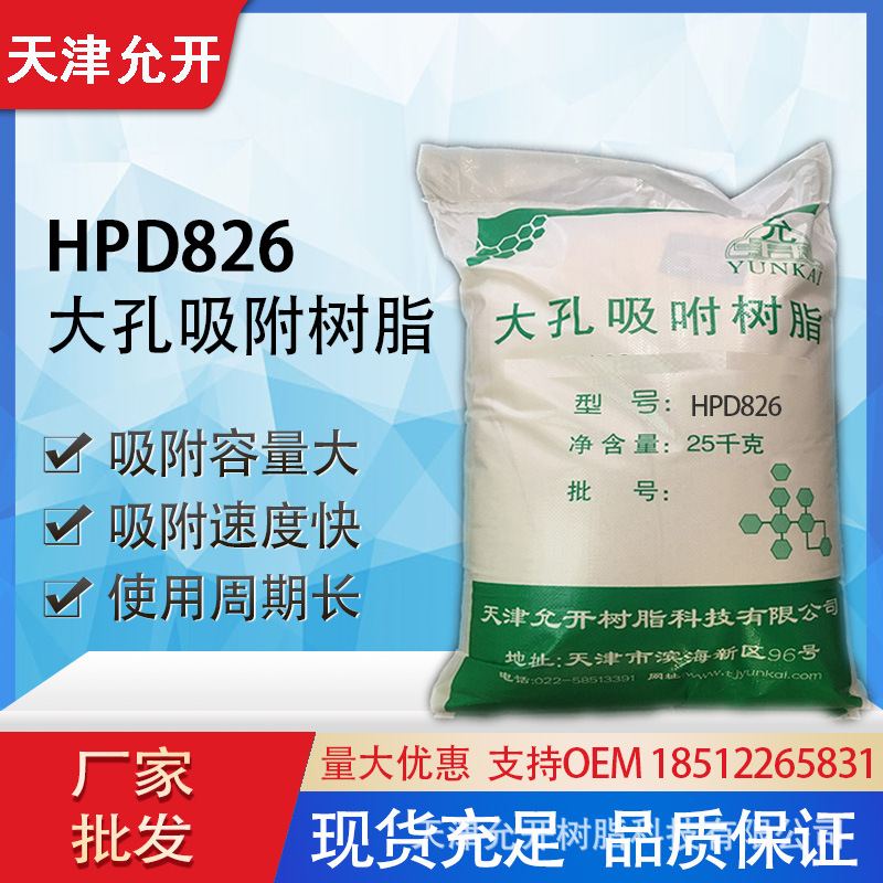 HPD826树脂 大孔吸附树脂