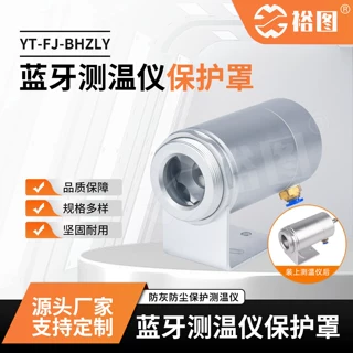 蓝牙测温仪保护罩防灰防尘防护罩坚固耐用YT-FJ-BHZLY