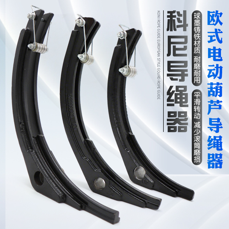 欧式电动葫芦科尼导绳器3吨5吨10吨32吨排绳器法兰泰克起重机配件