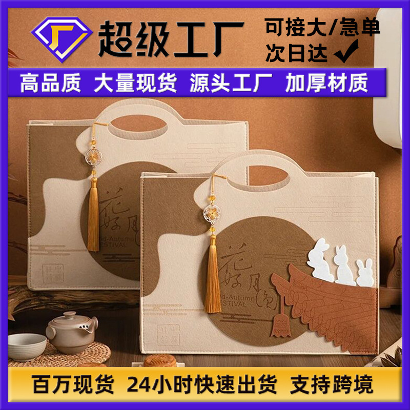 新款中秋手提毛毡礼品袋节月饼礼盒公司福利收纳包节日毛毡包|undefined