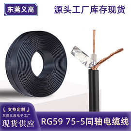 义高75欧姆同轴线RG59监控视频线96编一芯屏蔽同轴电缆线BNC监控