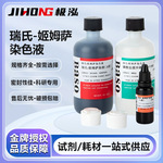 Baso贝索瑞氏姬姆萨染色液细胞染液显微镜瑞士吉姆萨染色剂试剂