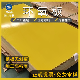 Epoxy board in stock zero cut yellow insulation board flame retardant heat resistant wear resistant epoxy resin board 3240 epoxy board wholesale