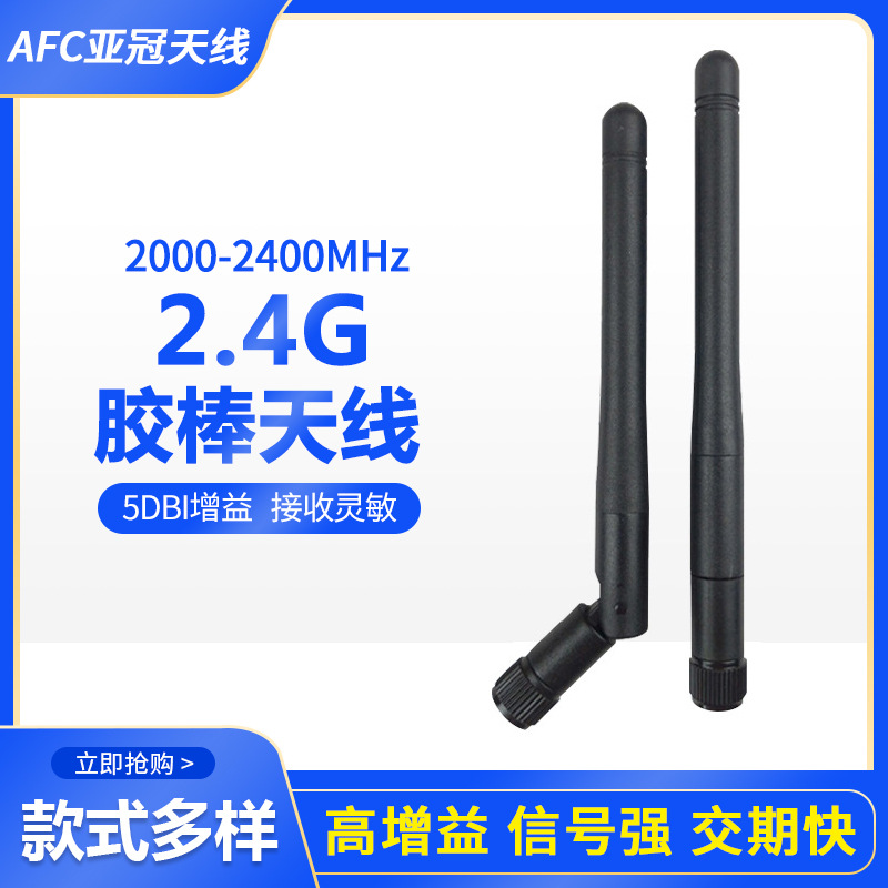 2.4gWIFI模块胶棒天线安防监控摇头机可折叠高增益全向跨境专供