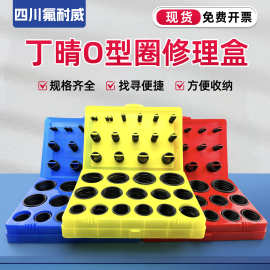 丁晴O型圈红黄蓝修理盒/盒装o型圈/油封/组合垫/0型圈修理盒/批发
