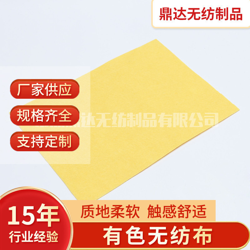 涤纶有色无纺布现货黄色有色不织无纺布涤纶批发彩色针刺棉无纺布